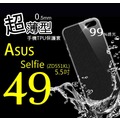 ASUS Zenfone2 Selfie 5.5吋 (ZD551KL) 超薄 TPU 手機 清水套 保護套/殼 軟殼【全館滿299免運費】