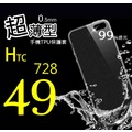 HTC 728 超薄 TPU 手機 清水套 保護套/殼 軟殼 【全館滿299免運費】