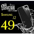 Samsung 三星 J2 超薄 TPU 手機 清水套 保護套/殼 軟殼 【全館滿299免運費】