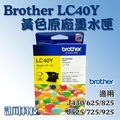 板橋訊可-Brother LC40Y 黃色原廠墨水匣 適用 MFC-J430W/J625DW/J825DW 含稅