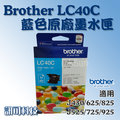 板橋訊可-Brother LC40C 藍色原廠墨水匣 適用 MFC-J430W/J625DW/J825DW 含稅