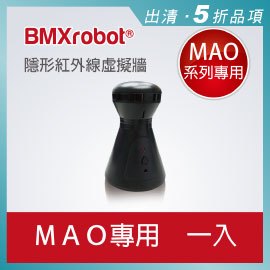 日本 BMXrobot MAO (RV-1001) 系列掃地機器人 隱形紅外線虛擬牆