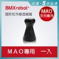 日本 bmxrobot mao rv 1001 系列掃地機器人 隱形紅外線虛擬牆