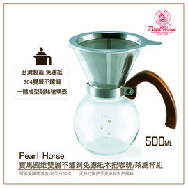 寶馬PEARL HORSE圓錐雙層不鏽鋼免濾紙木把咖啡/茶濾杯組500ml附咖啡杓 滴漏手沖壺4人份