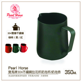 寶馬牌PEARL HORSE正#304不鏽鋼拉花杯350ml黑/紅/咖啡 奶泡杯/奶泡壺