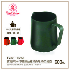 寶馬牌PEARL HORSE正#304不鏽鋼拉花杯600ml黑/紅/咖啡 奶泡杯/奶泡壺