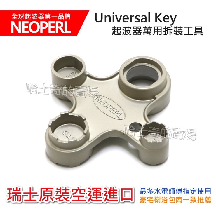 【瑞士製造】Neoperl Universal Key 起泡頭萬用工具 起泡器扳手 起波器扳手 起泡器萬用扳手 起波頭 拆裝工具