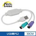 EUP1 USB轉PS2轉接線