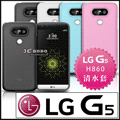 [190-免運費] LG G5 透明清水套 保護套 手機套 手機殼 保護殼 透明套 透明殼 果凍套 果凍殼 手機皮套 背蓋 軟殼 H816 5.3吋
