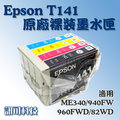 板橋訊可 Epson T141 原廠裸裝墨水匣 141 適用 ME320/ME340