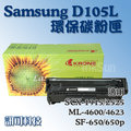 板橋訊可 Samsung D105L 環保碳粉匣 副廠匣 適用SCX-1915/2525 ML-4600/4623 含稅