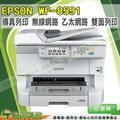 EPSON Workforce Pro WF-8591 A3彩色省印高速商用微噴複合機