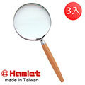 (3入超值組)【Hamlet 哈姆雷特】1.8x/3.0D/100mm 台灣製手持型櫸木柄放大鏡【A013】