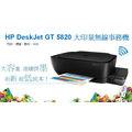 HP DeskJet GT-5820 影印/列印/掃描/wifi噴墨多功能事務機,原廠連續供墨印表機