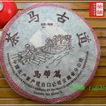【茶韻】2004年省公司-茶馬古道餅茶---馬幫篇-普洱茶~限量5628餅【優質茶樣30克】實體店面