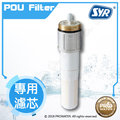 【水達人】德國SYR POU Filter櫥下自動反洗式過濾器專用濾心