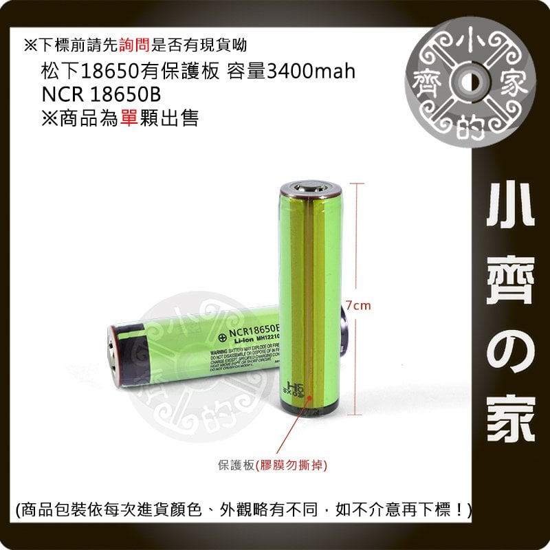 全新 P牌 NCR 18650B 3400mAh 手電筒 保護板 18650鋰電池 小齊的家
