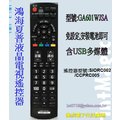 【偉成商場】鴻海/夏普60吋液晶電視遙控器/適用遙控器型號:SIORC002 /CCPRC005/含USB多媒體功能