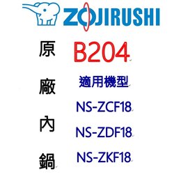 【原廠公司貨】日本原裝 ZOJIRUSHI 象印原廠內鍋B204-適用機型〈NS-ZAF18/NS-ZCF18/NS-ZDF18〉