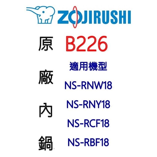 【原廠公司貨】ZOJIRUSHI 象印 原廠10人份內鍋 B226-適用機型〈NS-RNW18/NS-RNY18/NS-RCF18/NS-RBF18)
