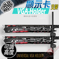 [ PC PARTY ] CoolerMaster 顯示卡 支架 VGA Holder 顯卡 千斤頂 支撐架