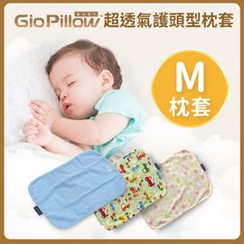 韓國 GIO Pillow 超透氣護頭型嬰兒枕頭【單枕套-M號】(8款可選)