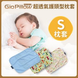 韓國 GIO Pillow 超透氣護頭型嬰兒枕頭【單枕套-S號】(8款可選)