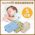 韓國 GIO Pillow 超透氣護頭型嬰兒枕頭【單枕套-S號】(8款可選)