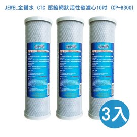【淨水生活】JEWEL金鑽水 公司貨 進口 CTC 壓縮網狀活性碳濾心10吋 (CP-B300)
