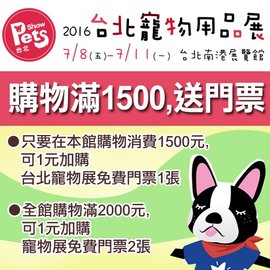 2016年台北寵物展門票大放送~(詳情內容請閱說明)