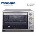 【國際牌】《Panasonic》台灣松下。32L。雙溫控/發酵電烤箱《NB-H3200 / NBH3200》