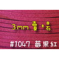 【幸福瓢蟲手作雜貨】3mm~莓果紅#1047~ 韓絨繩/仿麂皮繩 /拼布花邊裝飾 /拼布材料 一呎特價2元一呎=30公分