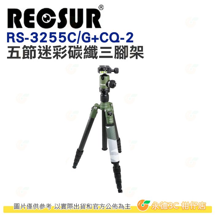 銳攝 RECSUR RS-3255C/G+CQ-2 五節迷彩碳纖三腳架 台腳5號 公司貨 180度反折 單腳架 鳥類攝影