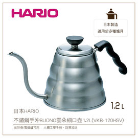 *免運*む降價出清め日本HARIO不鏽鋼手沖BUONO雲朵細口壺1.2L(VKB-120HSV)咖啡壺/電磁爐可用