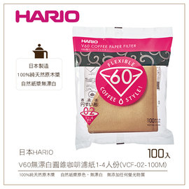 む降價出清め日本HARIO V60無漂白圓錐咖啡濾紙100入1-4人份100%純天然原木槳(VCF-02-100M)