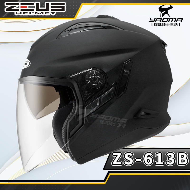 ZEUS安全帽 ZS-613B 消光黑 素 內墨鏡 可加下巴 半罩帽 3/4罩 耀瑪騎士機車部品