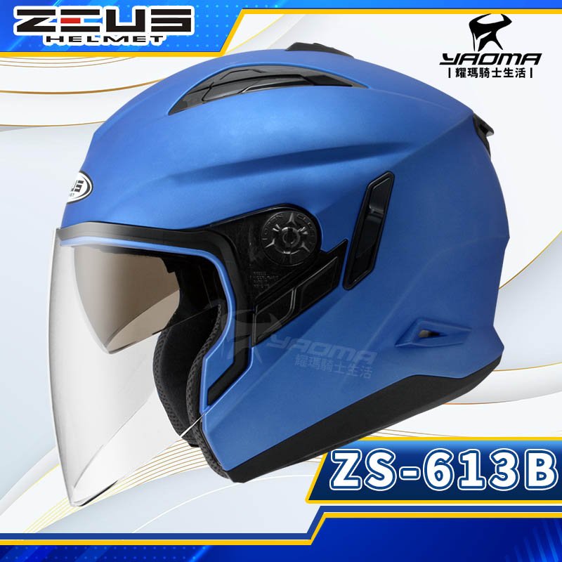 ZEUS安全帽 ZS-613B 消光銀藍 素色 內墨鏡 可加下巴 半罩帽 3/4罩 耀瑪騎士機車部品