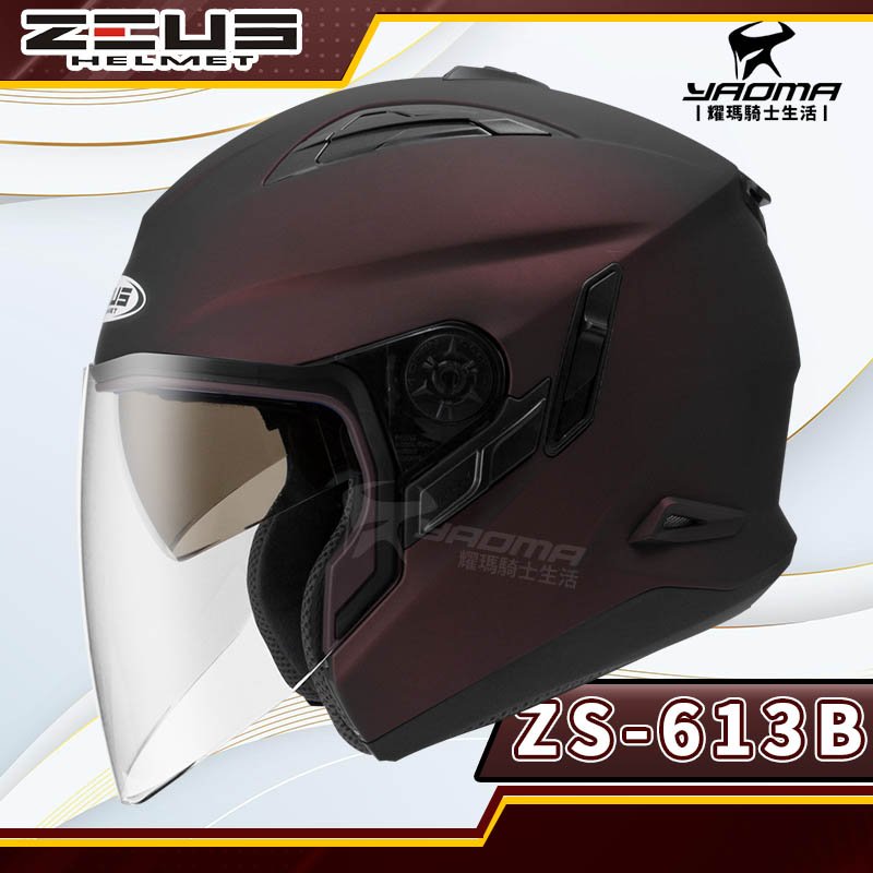 ZEUS安全帽 ZS-613B 消光酒紅 素色 內墨鏡 可加下巴 半罩帽 3/4罩 耀瑪騎士機車部品