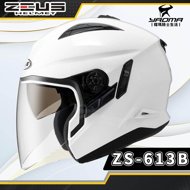 ZEUS安全帽 ZS-613B 白 素色 內墨鏡 可加下巴 半罩帽 3/4罩 耀瑪騎士機車部品