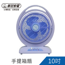 華冠10吋冷風箱扇/涼風扇/電扇(AT-107)