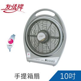 限量商品友情牌10吋手提箱扇/涼風扇/電扇(KB-1081)