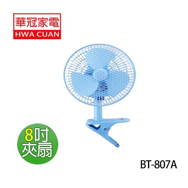 【華冠】《 BT-807A 》8吋 迷你夾扇 小風扇 小夾扇 夾扇 電風扇 台灣製造