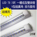 T8 LED 雙排燈 3尺 3呎 28W 一體成型 V型擴光 夜市愛用 超爆亮!! 可串聯 層板燈