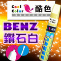 【贈金油】BENZ -799鑽石白車款專用，酷色汽車補漆筆，德國進口塗料