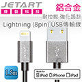 Jetart 捷藝 鋁合金 耐拉拔 強化設計Lightning (8pin) USB傳輸線 1.5m (CAA210)
