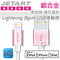 Jetart 捷藝 鋁合金 耐拉拔 強化設計Lightning (8pin) USB傳輸線 1.5m (CAA230)