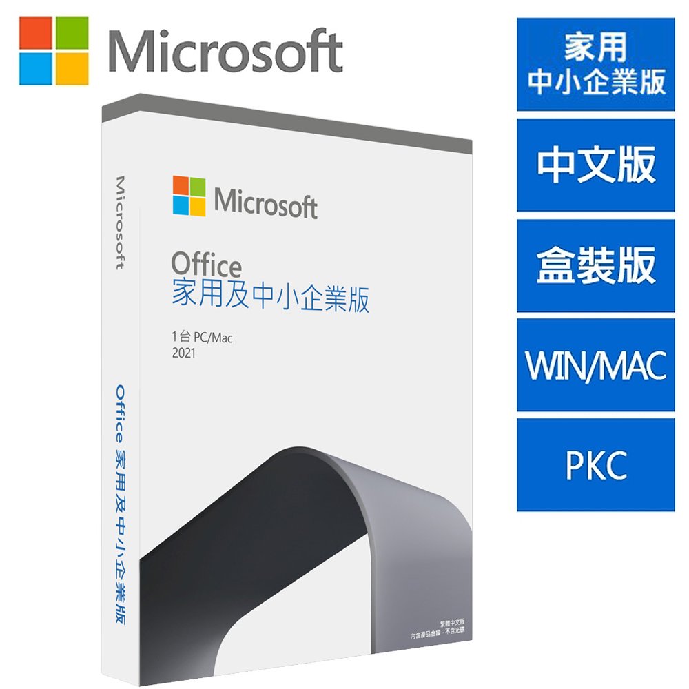 Microsoft Office 2021 中文 家用及中小企業版 盒裝 PKC 1PC