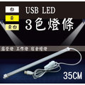 LED燈條 USB 5V硬燈條 (35cm) 黃白自然3色切換 櫃台燈 露營燈 工作燈 強力磁鐵 3M