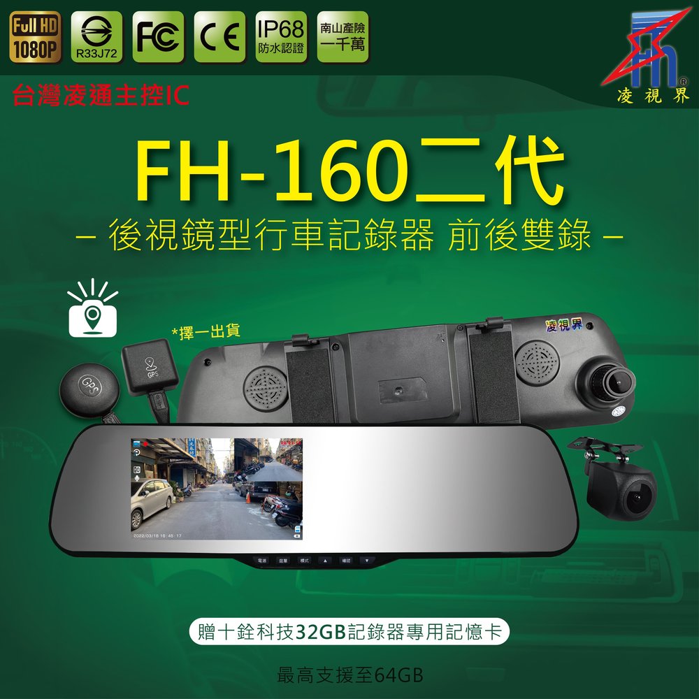 【凌視界】FH-160二代 5吋雙鏡頭 前後1080P-30FPS GPS測速提醒 行車記錄器