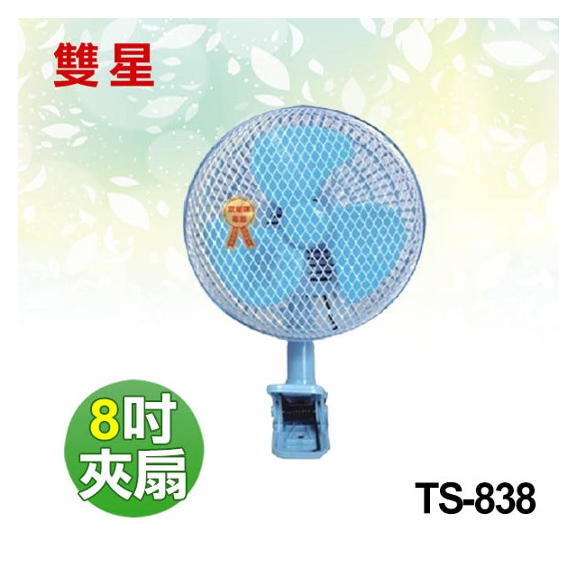 【電小二】雙星 8吋 迷你 夾扇 工作扇 電風扇 台灣製造《 TS-838 》